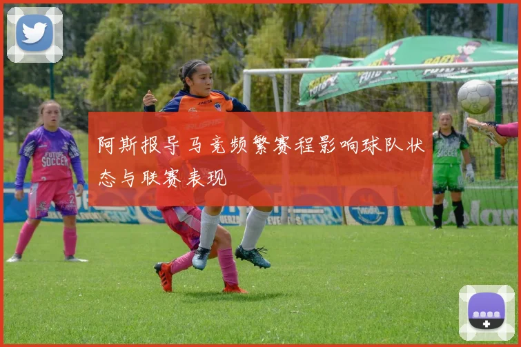 阿斯报导马竞频繁赛程影响球队状态与联赛表现