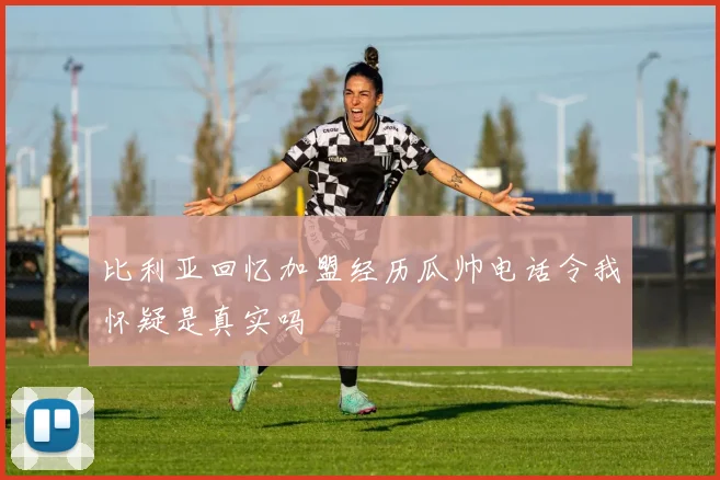 比利亚回忆加盟经历瓜帅电话令我怀疑是真实吗