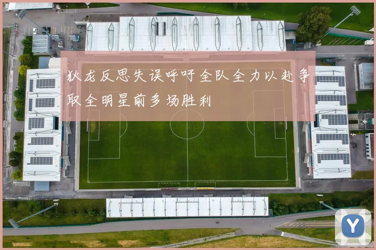 狄龙反思失误呼吁全队全力以赴争取全明星前多场胜利