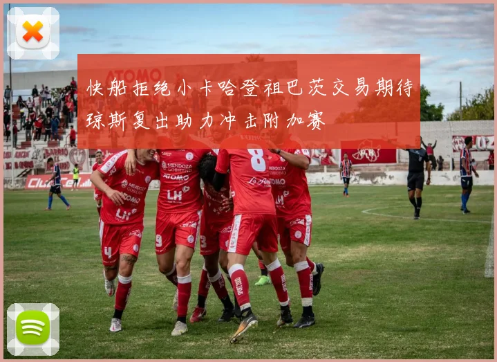 快船拒绝小卡哈登祖巴茨交易期待琼斯复出助力冲击附加赛