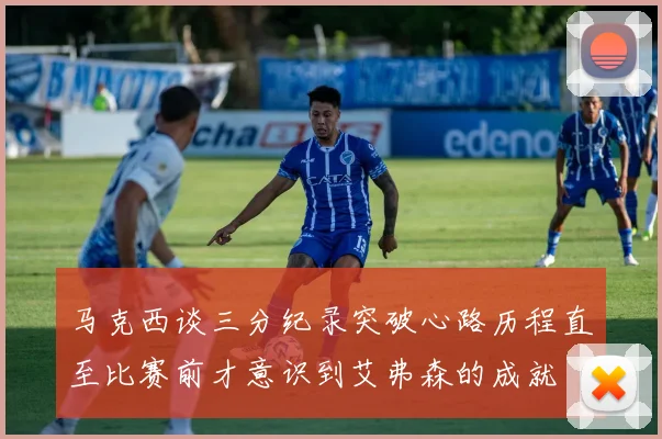 马克西谈三分纪录突破心路历程直至比赛前才意识到艾弗森的成就